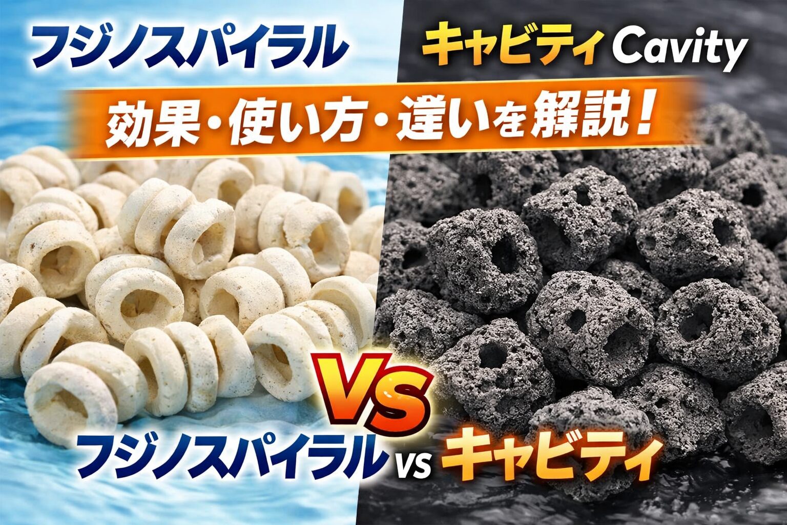 フジノスパイラルろ材の効果と使い方を初心者向けに解説。通水性、目